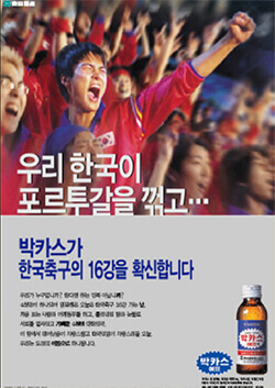 박카스가 한국축구의 16강을 확신합니다.
